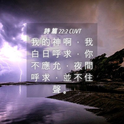 Picture 04 - 詩 篇 22:2 CUVT - 我 的 神 啊 ， 我 白 日 呼 求 ， 你 - Bible Verse Picture