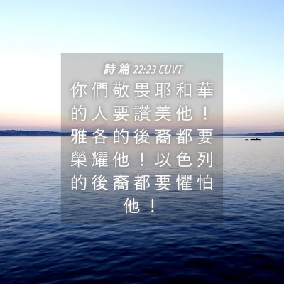 Picture 04 - 詩 篇 22:23 CUVT - 你 們 敬 畏 耶 和 華 的 人 要 讚 美 - Bible Verse Picture