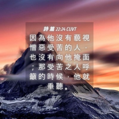 Picture 04 - 詩 篇 22:24 CUVT - 因 為 他 沒 有 藐 視 憎 惡 受 苦 的 - Bible Verse Picture