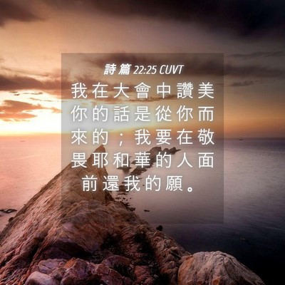 Picture 04 - 詩 篇 22:25 CUVT - 我 在 大 會 中 讚 美 你 的 話 是 從 - Bible Verse Picture