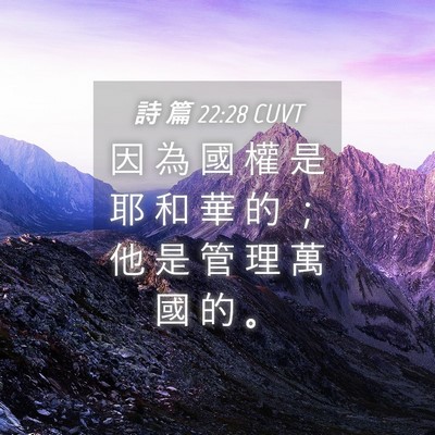 Picture 04 - 詩 篇 22:28 CUVT - 因 為 國 權 是 耶 和 華 的 ； 他 是 - Bible Verse Picture