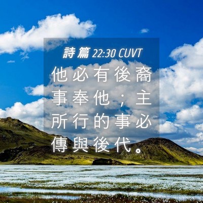 Picture 04 - 詩 篇 22:30 CUVT - 他 必 有 後 裔 事 奉 他 ； 主 所 行 - Bible Verse Picture