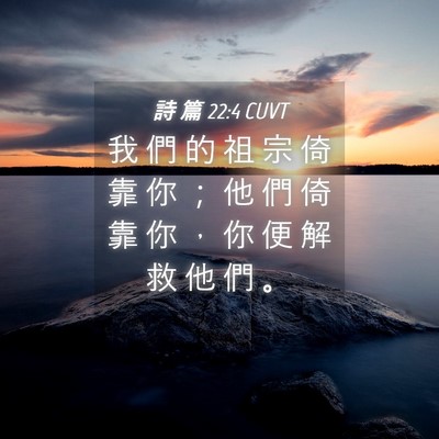 Picture 04 - 詩 篇 22:4 CUVT - 我 們 的 祖 宗 倚 靠 你 ； 他 們 倚 - Bible Verse Picture