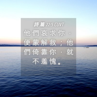 Picture 04 - 詩 篇 22:5 CUVT - 他 們 哀 求 你 ， 便 蒙 解 救 ； 他 - Bible Verse Picture