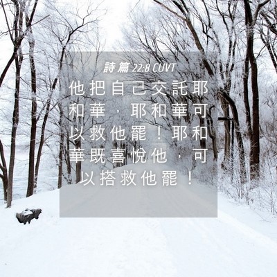 Picture 04 - 詩 篇 22:8 CUVT - 他 把 自 己 交 託 耶 和 華 ， 耶 和 - Bible Verse Picture