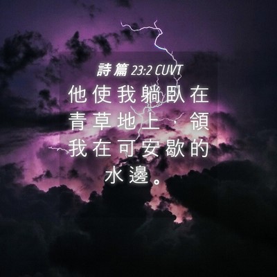 Picture 04 - 詩 篇 23:2 CUVT - 他 使 我 躺 臥 在 青 草 地 上 ， 領 - Bible Verse Picture