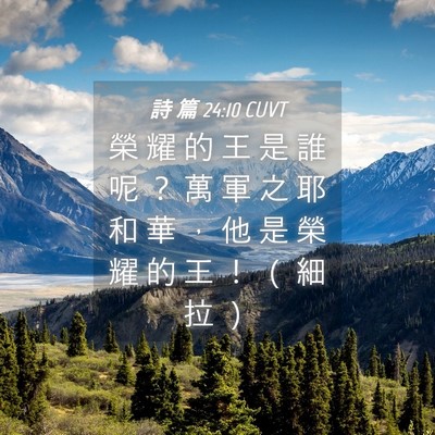 Picture 04 - 詩 篇 24:10 CUVT - 榮 耀 的 王 是 誰 呢 ？ 萬 軍 之 耶 - Bible Verse Picture