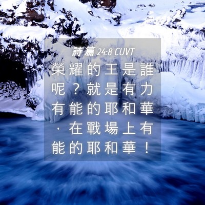 Picture 04 - 詩 篇 24:8 CUVT - 榮 耀 的 王 是 誰 呢 ？ 就 是 有 力 - Bible Verse Picture