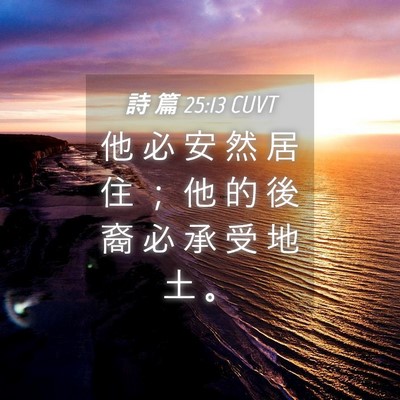 Picture 04 - 詩 篇 25:13 CUVT - 他 必 安 然 居 住 ； 他 的 後 裔 必 - Bible Verse Picture