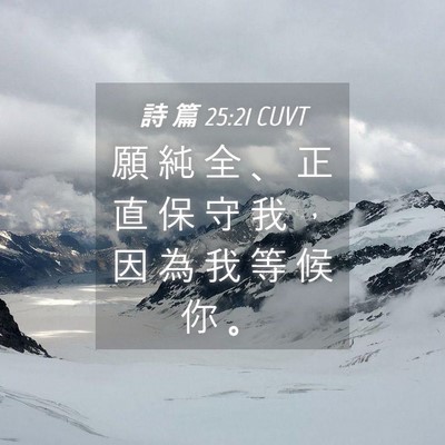 Picture 04 - 詩 篇 25:21 CUVT - 願 純 全 、 正 直 保 守 我 ， 因 為 - Bible Verse Picture