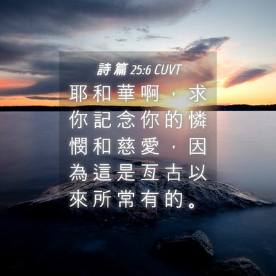 Picture 04 - 詩 篇 25:6 CUVT - 耶 和 華 啊 ， 求 你 記 念 你 的 憐 - Bible Verse Picture