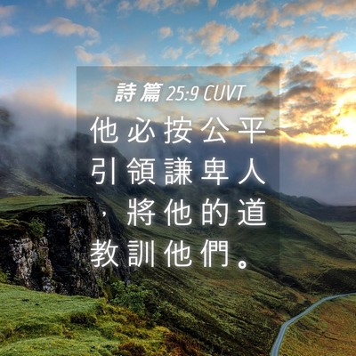 Picture 04 - 詩 篇 25:9 CUVT - 他 必 按 公 平 引 領 謙 卑 人 ， 將 - Bible Verse Picture