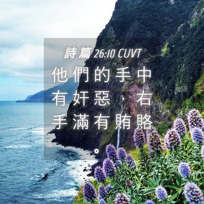 Picture 04 - 詩 篇 26:10 CUVT - 他 們 的 手 中 有 奸 惡 ， 右 手 滿 - Bible Verse Picture