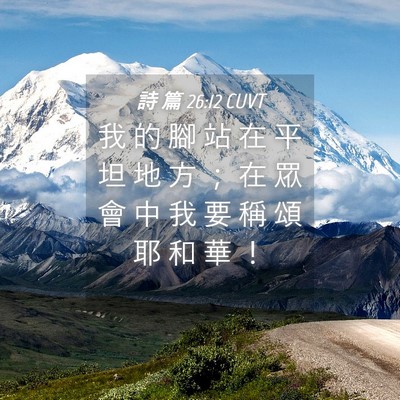 Picture 04 - 詩 篇 26:12 CUVT - 我 的 腳 站 在 平 坦 地 方 ； 在 眾 - Bible Verse Picture