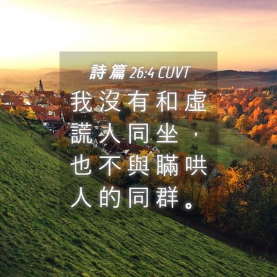 Picture 04 - 詩 篇 26:4 CUVT - 我 沒 有 和 虛 謊 人 同 坐 ， 也 不 - Bible Verse Picture