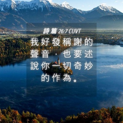 Picture 04 - 詩 篇 26:7 CUVT - 我 好 發 稱 謝 的 聲 音 ， 也 要 述 - Bible Verse Picture
