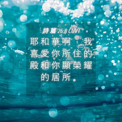 Picture 04 - 詩 篇 26:8 CUVT - 耶 和 華 啊 ， 我 喜 愛 你 所 住 的 - Bible Verse Picture