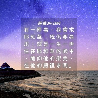 Picture 04 - 詩 篇 27:4 CUVT - 有 一 件 事 ， 我 曾 求 耶 和 華 ， - Bible Verse Picture