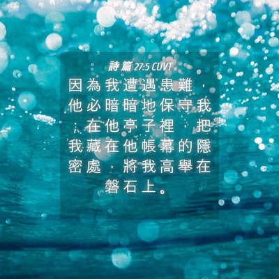 Picture 04 - 詩 篇 27:5 CUVT - 因 為 我 遭 遇 患 難 ， 他 必 暗 暗 - Bible Verse Picture