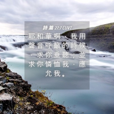 Picture 04 - 詩 篇 27:7 CUVT - 耶 和 華 啊 ， 我 用 聲 音 呼 籲 的 - Bible Verse Picture