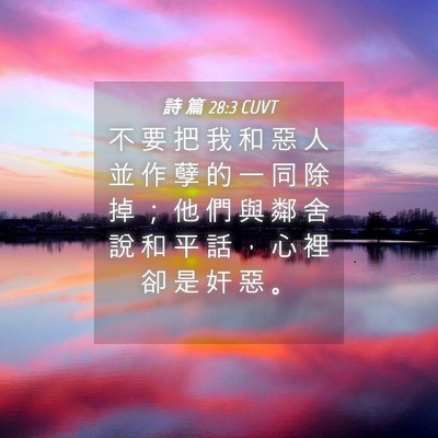Picture 04 - 詩 篇 28:3 CUVT - 不 要 把 我 和 惡 人 並 作 孽 的 一 - Bible Verse Picture