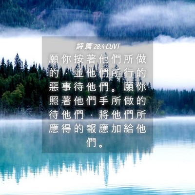Picture 04 - 詩 篇 28:4 CUVT - 願 你 按 著 他 們 所 做 的 ， 並 他 - Bible Verse Picture