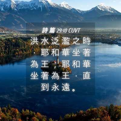 Picture 04 - 詩 篇 29:10 CUVT - 洪 水 泛 濫 之 時 ， 耶 和 華 坐 著 - Bible Verse Picture