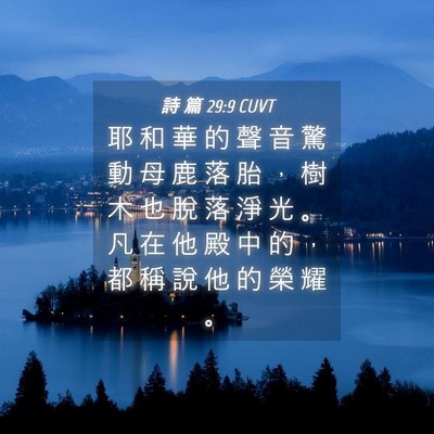Picture 04 - 詩 篇 29:9 CUVT - 耶 和 華 的 聲 音 驚 動 母 鹿 落 胎 - Bible Verse Picture