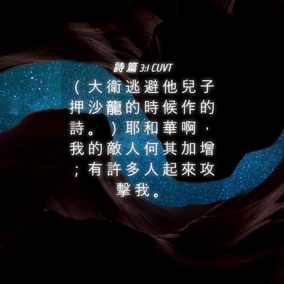 Picture 04 - 詩 篇 3:1 CUVT - （ 大 衛 逃 避 他 兒 子 押 沙 龍 的 - Bible Verse Picture
