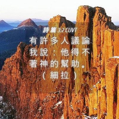 Picture 04 - 詩 篇 3:2 CUVT - 有 許 多 人 議 論 我 說 ： 他 得 不 - Bible Verse Picture