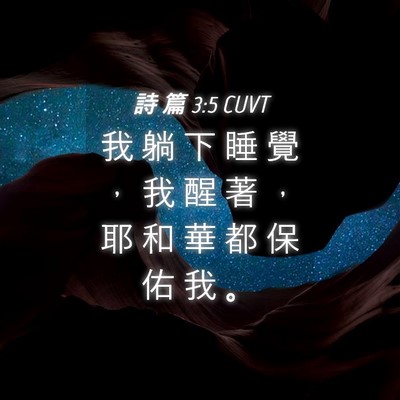 Picture 04 - 詩 篇 3:5 CUVT - 我 躺 下 睡 覺 ， 我 醒 著 ， 耶 和 - Bible Verse Picture