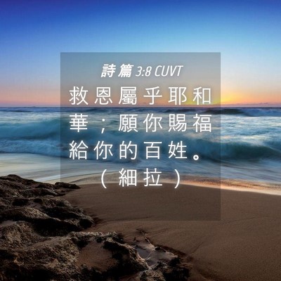 Picture 04 - 詩 篇 3:8 CUVT - 救 恩 屬 乎 耶 和 華 ； 願 你 賜 福 - Bible Verse Picture
