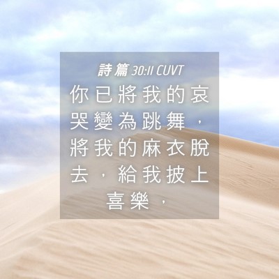 Picture 04 - 詩 篇 30:11 CUVT - 你 已 將 我 的 哀 哭 變 為 跳 舞 ， - Bible Verse Picture