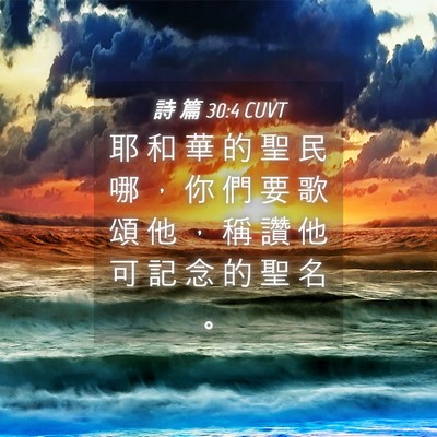 Picture 04 - 詩 篇 30:4 CUVT - 耶 和 華 的 聖 民 哪 ， 你 們 要 歌 - Bible Verse Picture
