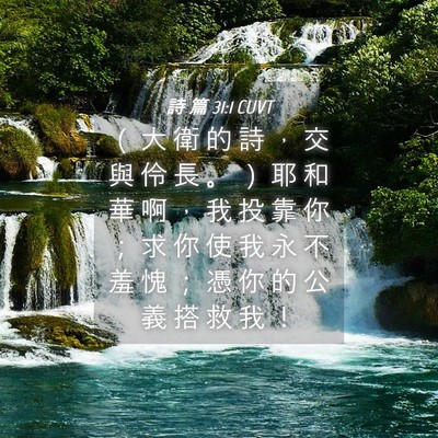Picture 04 - 詩 篇 31:1 CUVT - （ 大 衛 的 詩 ， 交 與 伶 長 。 ） - Bible Verse Picture