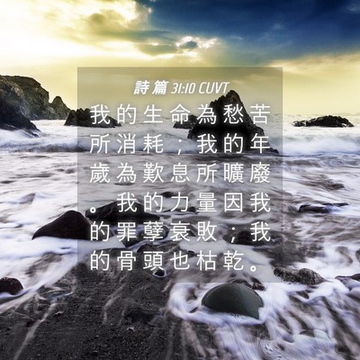 Picture 04 - 詩 篇 31:10 CUVT - 我 的 生 命 為 愁 苦 所 消 耗 ； 我 - Bible Verse Picture
