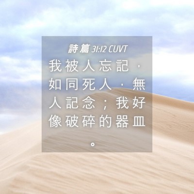 Picture 04 - 詩 篇 31:12 CUVT - 我 被 人 忘 記 ， 如 同 死 人 ， 無 - Bible Verse Picture