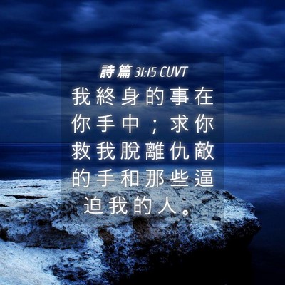 Picture 04 - 詩 篇 31:15 CUVT - 我 終 身 的 事 在 你 手 中 ； 求 你 - Bible Verse Picture