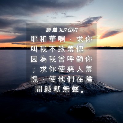 Picture 04 - 詩 篇 31:17 CUVT - 耶 和 華 啊 ， 求 你 叫 我 不 致 羞 - Bible Verse Picture