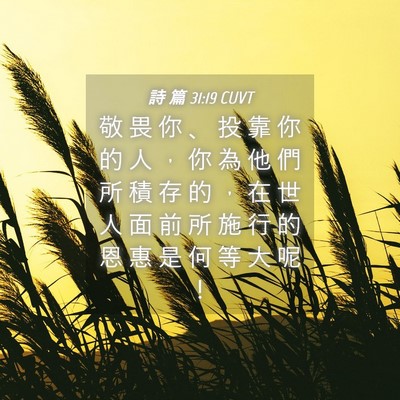 Picture 04 - 詩 篇 31:19 CUVT - 敬 畏 你 、 投 靠 你 的 人 ， 你 為 - Bible Verse Picture