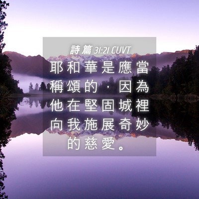 Picture 04 - 詩 篇 31:21 CUVT - 耶 和 華 是 應 當 稱 頌 的 ， 因 為 - Bible Verse Picture