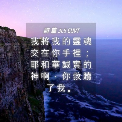 Picture 04 - 詩 篇 31:5 CUVT - 我 將 我 的 靈 魂 交 在 你 手 裡 ； - Bible Verse Picture