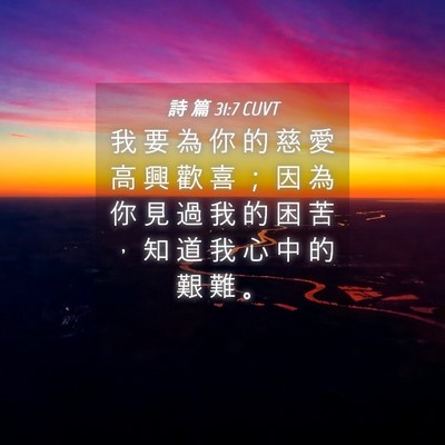 Picture 04 - 詩 篇 31:7 CUVT - 我 要 為 你 的 慈 愛 高 興 歡 喜 ； - Bible Verse Picture
