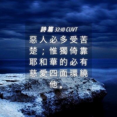 Picture 04 - 詩 篇 32:10 CUVT - 惡 人 必 多 受 苦 楚 ； 惟 獨 倚 靠 - Bible Verse Picture