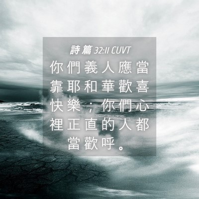 Picture 04 - 詩 篇 32:11 CUVT - 你 們 義 人 應 當 靠 耶 和 華 歡 喜 - Bible Verse Picture