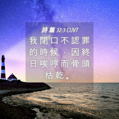 Picture 04 - 詩 篇 32:3 CUVT - 我 閉 口 不 認 罪 的 時 候 ， 因 終 - Bible Verse Picture