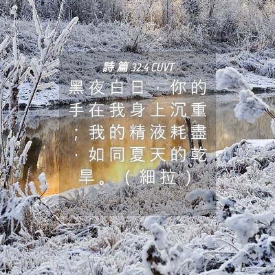 Picture 04 - 詩 篇 32:4 CUVT - 黑 夜 白 日 ， 你 的 手 在 我 身 上 - Bible Verse Picture