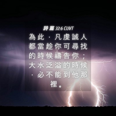 Picture 04 - 詩 篇 32:6 CUVT - 為 此 ， 凡 虔 誠 人 都 當 趁 你 可 - Bible Verse Picture