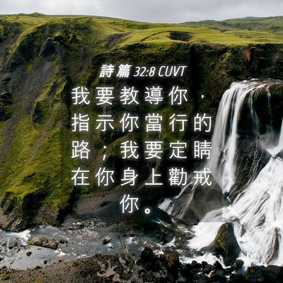 Picture 04 - 詩 篇 32:8 CUVT - 我 要 教 導 你 ， 指 示 你 當 行 的 - Bible Verse Picture