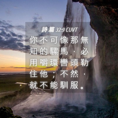 Picture 04 - 詩 篇 32:9 CUVT - 你 不 可 像 那 無 知 的 騾 馬 ， 必 - Bible Verse Picture